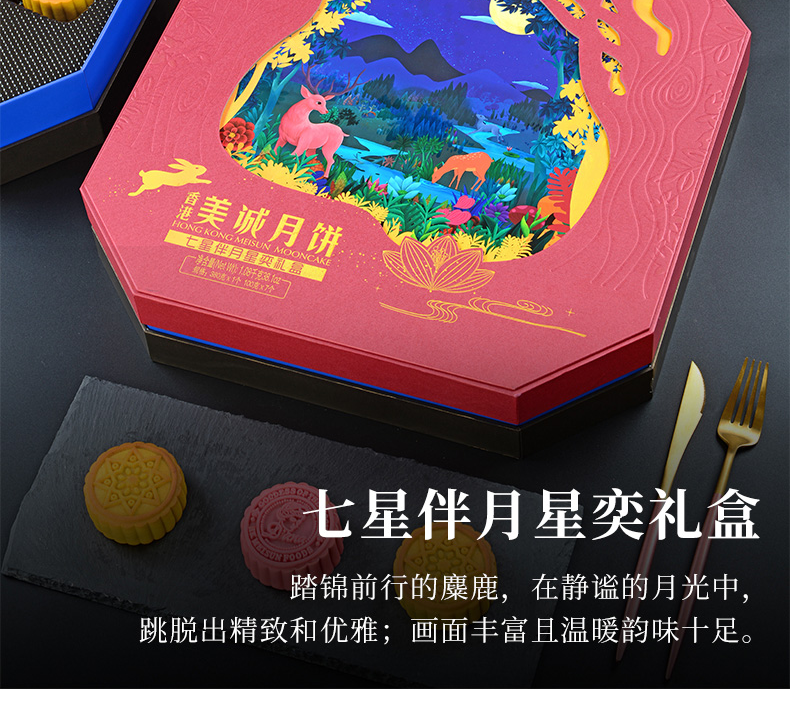 七星伴月星奕中秋節月餅禮盒