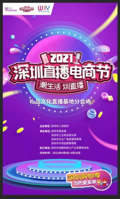 直播！深圳直播電商節啟動，深圳禮品文化直播基地助力“買買買”！