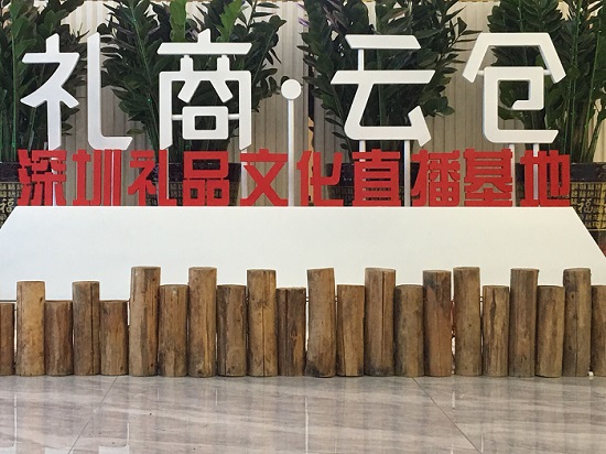 直播！深圳直播電商節啟動，深圳禮品文化直播基地助力“買買買”！
