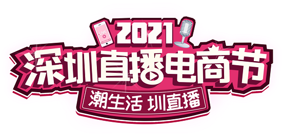 2021深圳直播電商節(jié) | 深圳禮品文化直播基地分會(huì)場(chǎng)中秋豪禮來了！