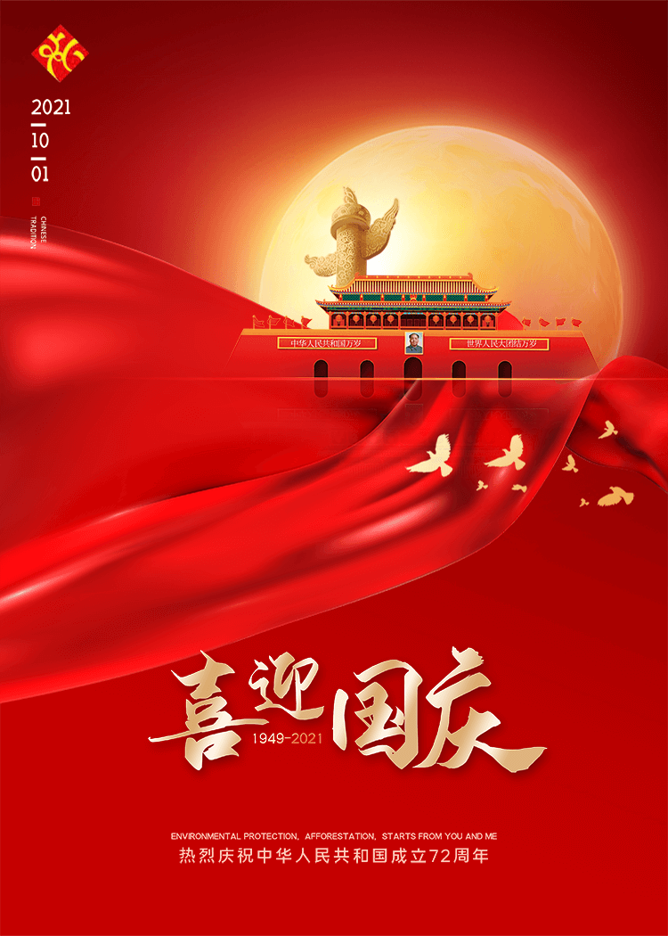 喜迎國(guó)慶，2021年10月1日，熱烈慶祝中華人民共和國(guó)成立72周年?。?949-2021）