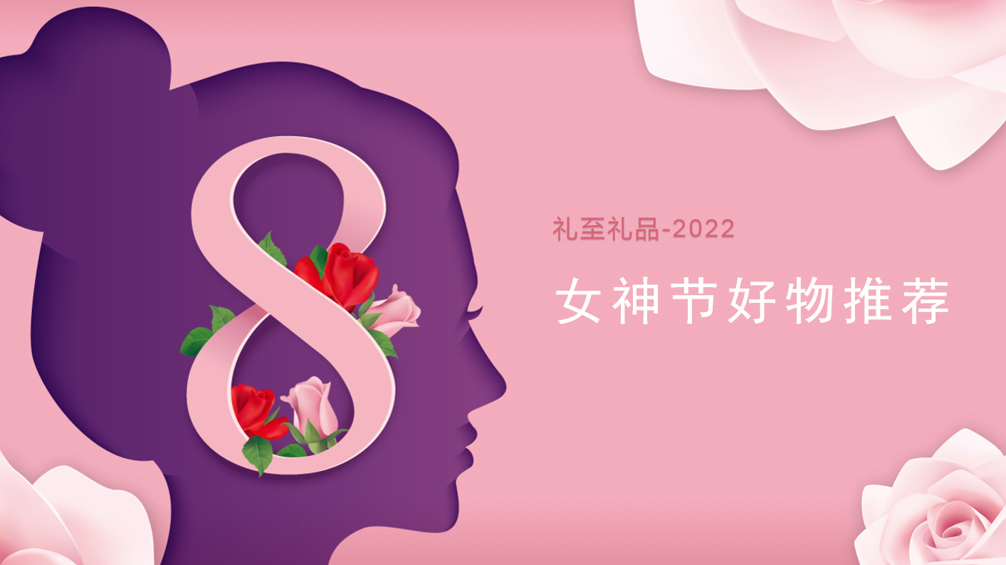 2022女神節好物推薦，甜蜜好物