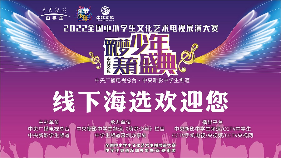 筑夢少年 美育盛典 —— 2022全國中小學(xué)生文化藝術(shù)電視展演大賽在禮商云倉深圳禮品文化直播基地舉行。