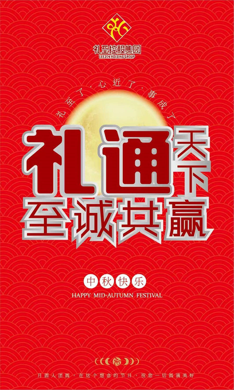 禮至控股集團祝您中秋快樂，闔家幸福！